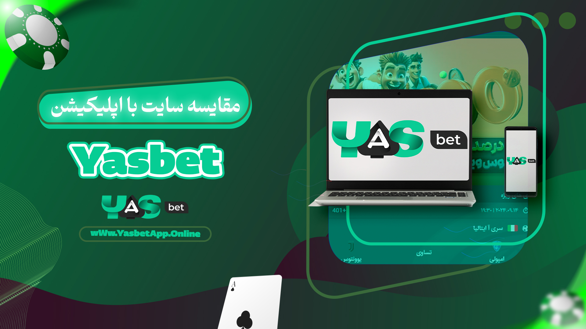 مقایسه سایت با اپلیکیشن Yasbet